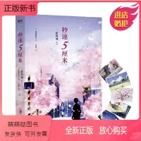 [正版新书]秒速5厘米 典藏版 加纳新太新海诚原作你的名字导演经典代表作引起万千读者共鸣的成长圣经 言情高甜宠文都市情