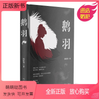 [正版新书]鹅羽(来自一位女律师的人性、世态观察小说。伪装而成的“猎物”,参透世态炎凉,献祭纯真岁月。)
