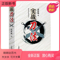 [正版新书]实战刀法 武世俊武术器械单刀双刀套路及实用技击法武术爱好者运动员 体校武术教师教学书运动健身器械书格斗技巧