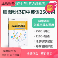 脑图秒记初中英语2500词 初中通用 [正版新书]2023脑图秒记初中英语2500词 专项训练 语法工具书 初中英语词汇