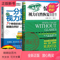 [正版新书]一分钟视力革命+惊人的视力自然恢复保健训练图书科学拒绝近视眼治疗恢复矫正缓解疲劳摘掉眼镜青少年视力保护书籍