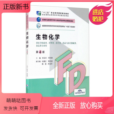 [正版新书]正版生物化学(第4版)(高等职业教育药学类与食品药品类专业第四轮教材)毕见州 何文胜