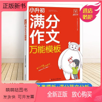 [正版新书]小升初满分作文万能模板人教版暑假衔接教材小学生作文精选大全小学升初中六年级作文书三四五年级优秀作文分类小考