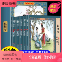 [扫码音频12册]红楼梦连环画彩图珍藏版 [正版新书]红楼梦连环画彩色珍藏版 全套12册 四大名著连环画 儿童绘本小学生