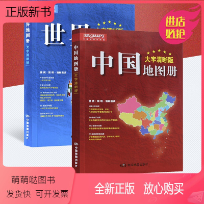[正版新书][2023升级大字版]中国地图册和世界地图册 共2本 行政区划交通旅游特产各省 世界各国概况