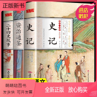 [正版新书]全套3册 史记全册正版书籍资治通鉴书籍原著二十四史全套历史书24史青少年版资质通鉴小学生历史类中国简史史畅
