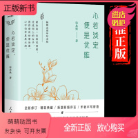 [正版新书]心若淡定便是优雅 张其姝 正版书籍小说书五周年纪念版精 张其姝毕春月苏国友 中国文学 中国文学散文 人