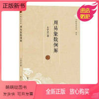[正版新书]周易象数例解王亭之周易卜筮研究冯玄学书籍紫微斗数讲义卜卦六壬八卦入门全解译注全书正版原著图解十书本义简释集
