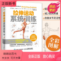 [正版新书]拉伸运动系统训练 全彩图解第2版 体能训练书 拉伸训练书籍 健身书籍 无器械健身 力量书籍 肌肉训练书 科