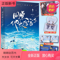 [正版新书]正版 同桌他太厉害了 顾溪山著 原名我同桌他人帅路子野治愈救赎文小说 9787540264642
