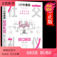 [正版新书]1分钟漫画 社交礼仪正版应酬交际每天懂一点人情世故中国式沟通智慧方法人际关系人无礼不生事成酒桌书籍商务场面