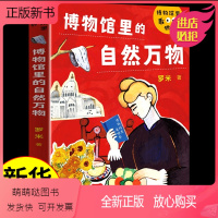 博物馆里的自然万物 [正版新书]博物馆里的自然万物 百科全书小学生 中国世界简史十万个为什么儿童趣味科学大百科全套正版科