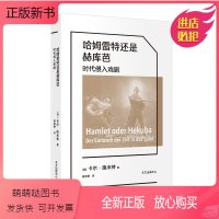 [正版新书]正版图书 哈姆雷特还是赫库芭/象形文字经典译丛 [德] 卡尔·施米特 著 东方出版中心