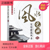 [正版新书]宅典 实用建筑 介绍形法的同时 重点介绍学中传承很隐秘的正宗的玄空理气学说 余易主编