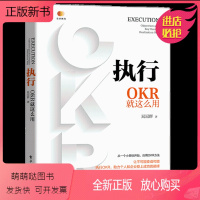 [正版新书]执行 OKR就这么用 企业管理与培训 晁冠群 电子工业出版社 OKR核心方法论及实战应用 OKR工作法ok