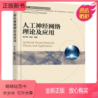 [正版新书]机械工业出版社人工神经网络理论及应用:韩力群,施彦 编 大中专高职电工电子 大中专 机械工业出版社 正版畅