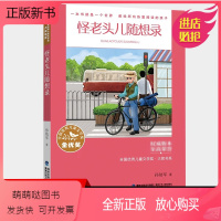 怪老头儿随想录 [正版新书]怪老头儿随想录 孙幼军 2023年福建省暑假读一本好书 全国儿童文学奖大奖书系 7-8年级初