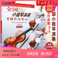 [正版新书]正版全国小提琴演奏考级作品集(附光盘第3套第8级中国音乐家协会社会音乐水平考级教材) 人民音乐出版