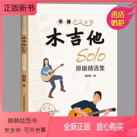 [正版新书]正版 华语流行歌曲木吉他solo原版精选集 流行歌曲吉他弹唱曲谱吉他教程入门教材吉他弹唱从入门到精通吉他弹