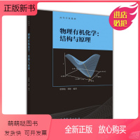 [正版新书]清华大学 物理有机化学 结构与原理 席婵娟/邓耿 高等教育出版社 物理有机化学教材 用物理数学方法研究有机
