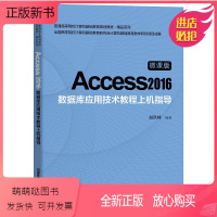 [正版新书]Access 2016数据库应用技术教程上机指导 微课版 赵洪帅 著 中国铁道出版社97871132676