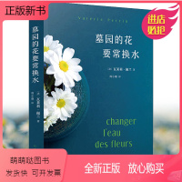 [正版新书]墓园的花要常换水 瓦莱莉佩兰 假如我再也听不到你的脚步声 我该如何是好 人民文学出版社 正版书籍
