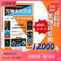[正版新书]正版 写给青少年的万物发明简史 小到一双袜子,大到改变人类历史的蒸汽机,涵盖古今各个领域的种种发明,涉