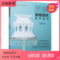 [正版新书]正版图解翻糖蛋糕制作技艺(餐饮行业职业技能培训教程)王波