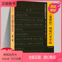 [正版新书]正版 启功体《道德经》钢笔行书字帖 文阿禅编著 启功体钢笔字帖丛书 道德经全文老子硬笔书法字帖临摹教程练习