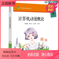 [正版新书]正版新书 计算机动漫概论 律玉辉 中等职业学校动漫相关专业教材 计算机动漫制作书籍 97871212491