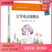 [正版新书]正版新书 计算机动漫概论 律玉辉 中等职业学校动漫相关专业教材 计算机动漫制作书籍 97871212491