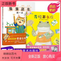 全2册精装(猫猫店长的一天+青蛙开书店) [正版新书]小天角童书 青蛙开书店猫猫店长全2册 精装3-6岁儿童阅读绘本职业