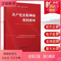 [正版新书]2021新书 共产党员精神的基因密码9787516226636 党员干部学习培训教育参考资料 中国民主法制