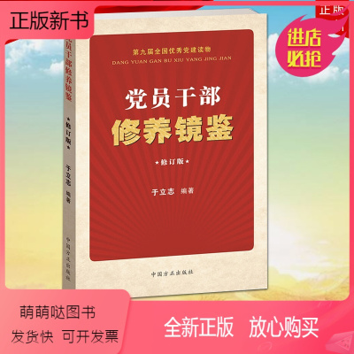 [正版新书]正版 2018年新修订版 党员干部修养镜鉴 于立志编 党建读物党员干部党性修养和政德修养提高领导素质