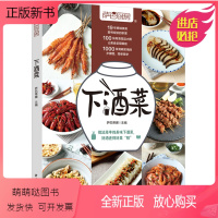 [正版新书]下酒菜 萨巴厨房 自己做的健康卫生安全下酒菜 菜谱书下酒小吃美食书卤味烧烤小菜沙拉制作方法 中国轻工业出版