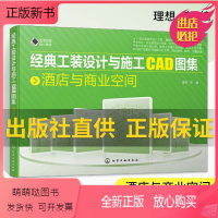 [正版新书]经典工装设计与施工CAD图集 酒店与商业空间 商业空间工装设计参考资料 酒店与商业空间设计方案程 建筑工程