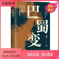 [正版新书]正版 巴蜀变 小说《临安变》作者全新力作! 钓鱼城之战前夕,南宋朝堂暗流涌动。 四川制置使余玠,无