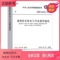 [正版新书]正版 GB 55020-2021建筑给水排水与节水通用规范 2021年通用规范 中国建筑工业出版社