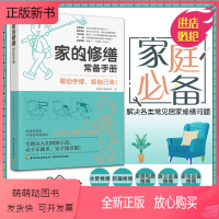 [正版新书]家的修缮常备手册 解决各类常见居家修缮问题 家庭常备工具与耗材 水管电路厨卫家电设备柜体门窗墙面修缮 水电