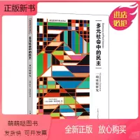 [正版新书]正版图书 多元社会中的民主 一项比较研究 [美] 阿伦·利普哈特 著 刘伟 译 上海人民出版社