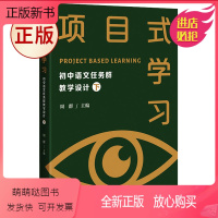 [正版新书]正版 项目式学习 初中语文任务群教学设计 下 紧扣“学习任务群”要求,基于项目式学习,开展教学) 97