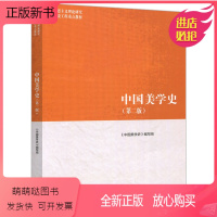 [正版新书]中国美学史 2版 中国美学史编写组 张法9787040500936 马克思主义理论研究和建设工程教材 高等