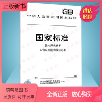 [正版新书]GB/T 19889.2-2022 声学 建筑和建筑构件隔声测量 第2部分