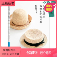 [正版新书]2023新书 自然系棉草草帽和配饰37款 23号线帽子发饰小物钩织教程书籍钩针编织带檐草帽平顶硬草帽贝雷帽