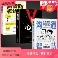 [正版新书]全套3册漫画图解中国式沟通智慧心计正版高情商表达力中国式回话的是门技术活即兴演讲说话技巧书籍提升口才训练与