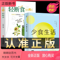 [正版新书]全2册少食生活轻断食 少吃活久一点石黑成治著百病食疗金方妙方非药而愈营养学食疗戒糖减糖生活轻断食控糖健康饮