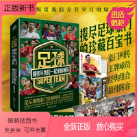 [正版新书]赠球星扑克牌+藏长卷]足球:那些年我们一起追的球队 足球豪门百科全书 足球球迷解说书 钻篮体育书籍球星西甲