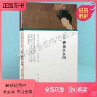 [正版新书]周昉.簪花仕女图 历代书画手卷百品绘画系列 唐周昉代表作品有挥扇仕女图调琴啜茗图杨妃出浴图等书籍 河南美术