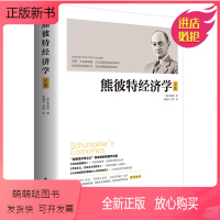 [正版新书]熊彼特经济学 新经济学经济发展理论资本主义社会主义和民主从马克思到凯恩斯的十大经济学家经济书籍 台海出版社