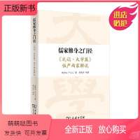 [正版新书]正版图书 儒家修身之门径:《礼记·大学篇》伍严两家解说 伍庸伯 严立三 著 梁漱溟 编著 商务印书馆